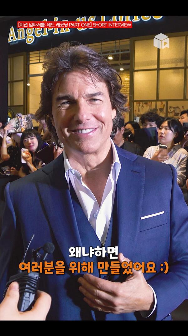 톰 크루즈(Tom Cruise) 숏 인터뷰 | [미션 임파서블: 데드 레코닝 PART ONE] SHORT INTERVIEW