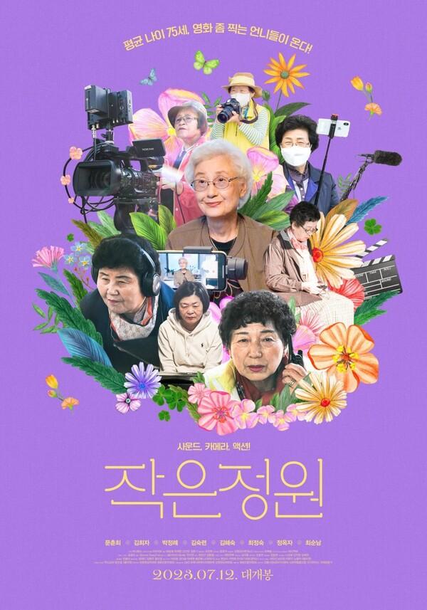 [인터뷰] 평균 나이 75세 ‘언니’들의 가슴 뭉클한 도전 &hellip; “노인을 문제적 시각으로만 접근하지 않길” <작은정원> 이마리오 감독
