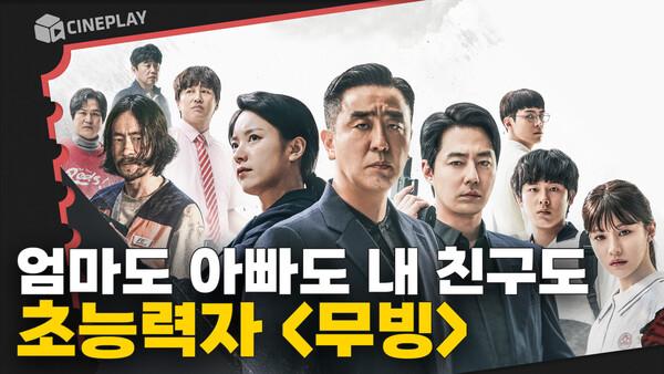엄마는 오감 능력, 아빠는 비행 능력, 내 친구는 재생 능력..! 한국형 히어로물 [무빙]