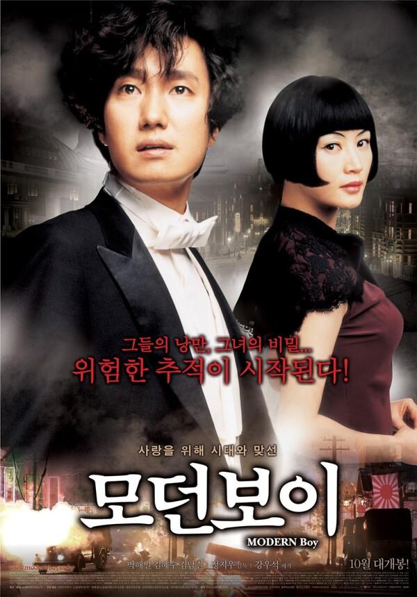 사랑의 추억에 갇힌 영혼, 모던보이
