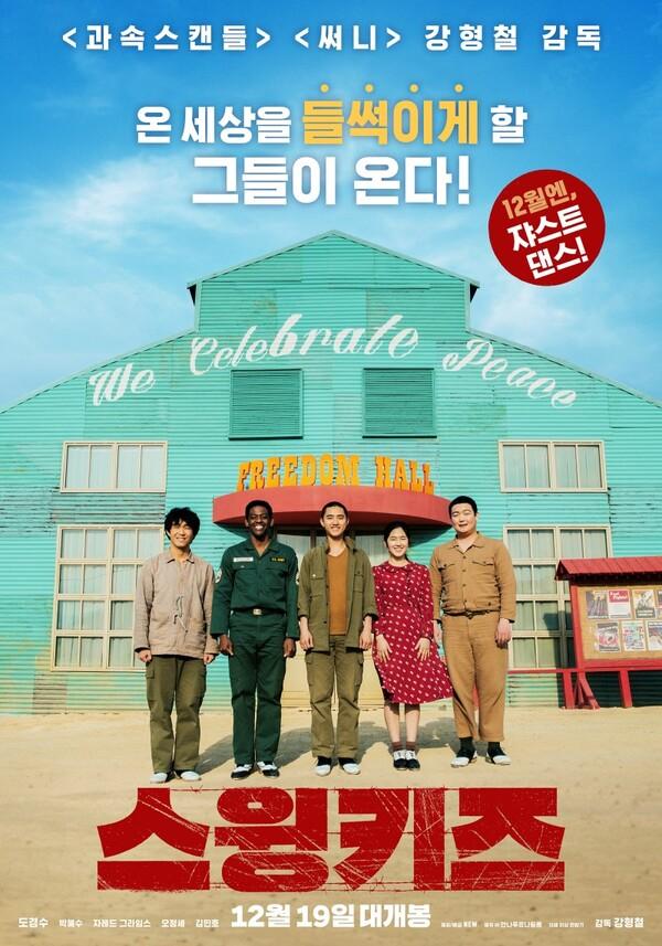 〈스윙키즈〉 ‘인민영웅’ 로기수가 추는 춤에 우리가 기꺼이 환호했던 이유는
