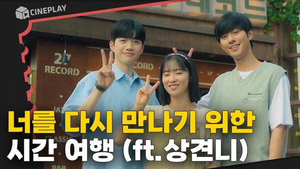 '상친자'들을 다시 설레게()할 상견니 리메이크작 [너의 시간 속으로]