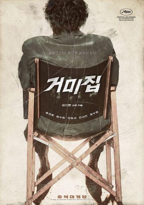 <거미집> : 한국 영화 검열의 역사