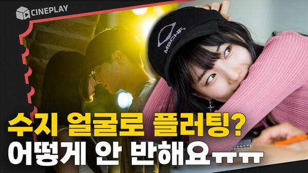 얼굴로 플러팅 하는 수지&hellip; 수지x양세종이 말아주는 청춘 로맨스 [이두나!]