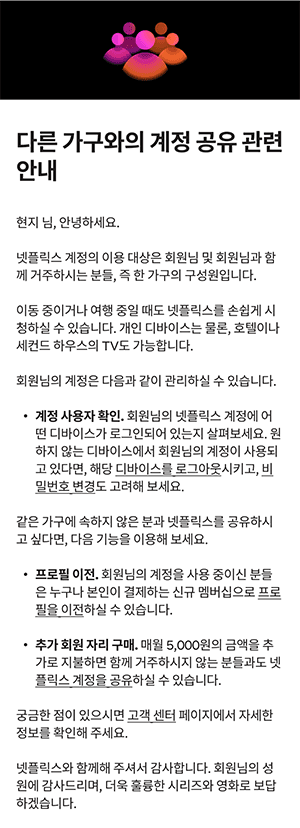 넷플릭스가 가구 구성원이 아닌 다른 사람들과 서비스를 공유하고 있는 회원에게 발송하는 이메일. 사진=넷플릭스 홈페이지
