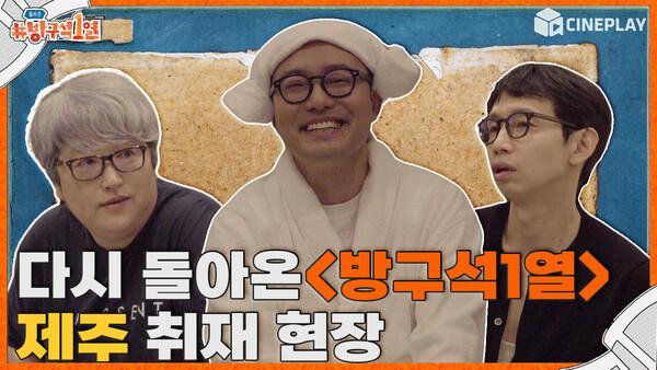 출연자가 제맘대로 쓴〈돌아온 방구석1열〉취재기