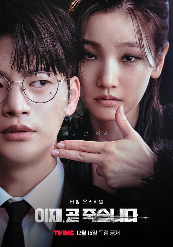 박소담의 역대급 캐릭터 출현 예정〈이재, 곧 죽습니다〉12월 15일 티빙 공개