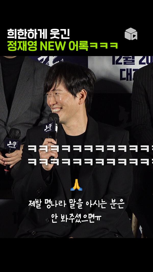 어이없는데 웃긴 정재영 NEW 어록 [노량: 죽음의 바다]