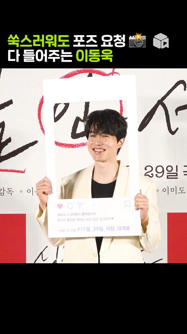 남찍사 포즈 요청은 다 들어주는 이동욱 [싱글 인 서울]