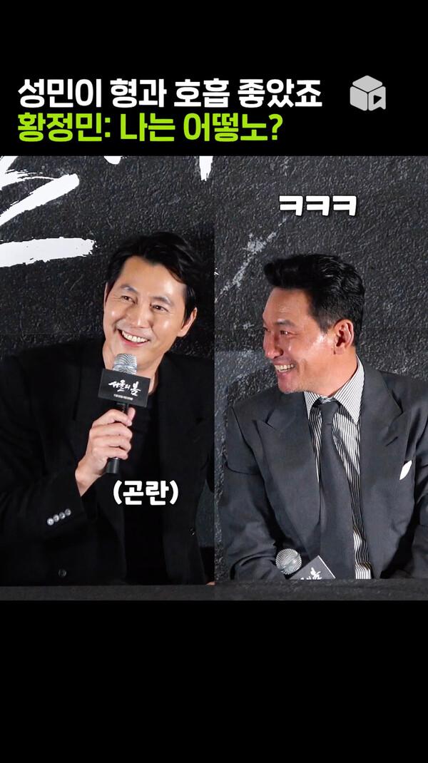 정우성 놀리기에 재미 붙인 황정민 [서울의 봄]
