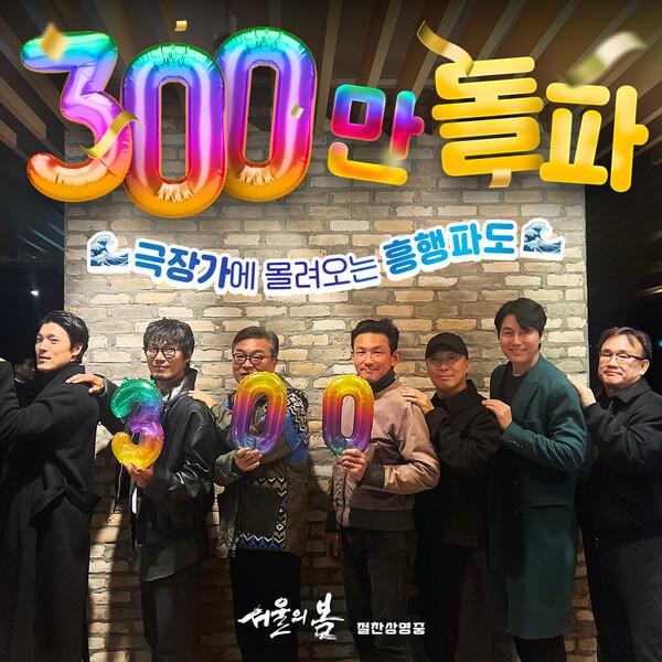 〈서울의 봄〉개봉 10일 만에 300만 돌파