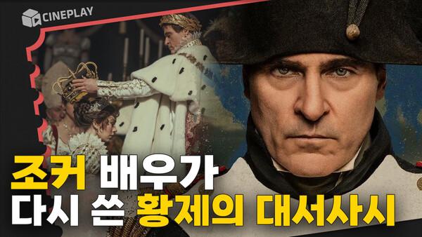 리들리 스콧 감독 X 호아킨 피닉스의 만남! 스스로 황제가 된 영웅 [나폴레옹]
