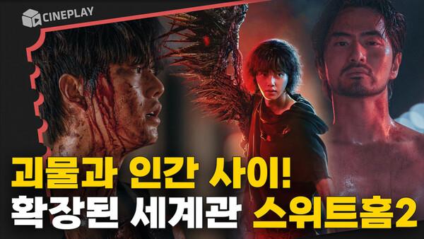 괴물화 사태로 폐허가 된 도시! 더 커진 세계관과 괴물들 [스위트홈 시즌2]