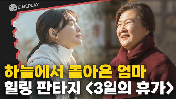 신민아-김해숙 모녀의 따듯한 힐링 판타지! [3일의 휴가]