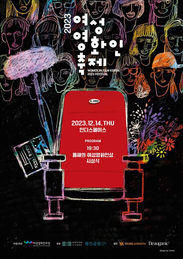 ‘2023 올해의 여성영화인상’ 제작자상, 감독상, 각본상 발표. 시상식은 14일.
