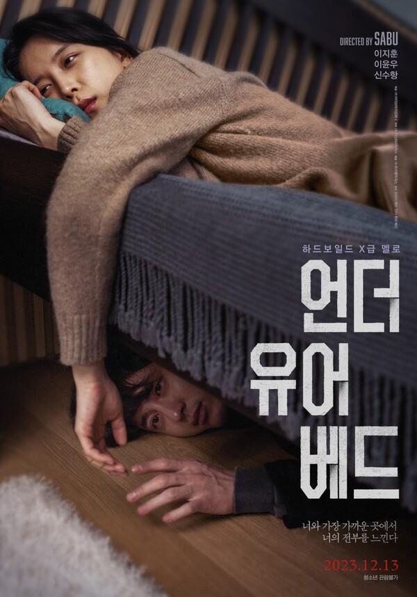 〈언더 유어 베드〉 (사진 제공=(주)미스터리픽처스)