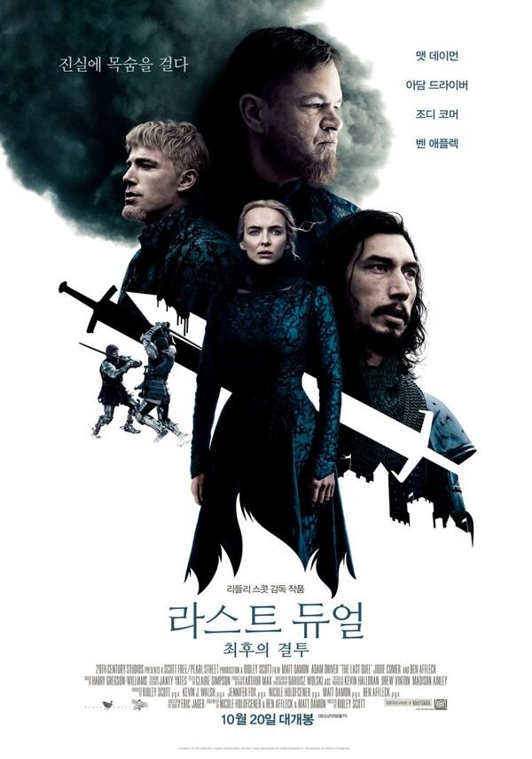 〈라스트 듀얼 : 최후의 결투〉를 보고나면 미드 한 시즌을 본 기분이다