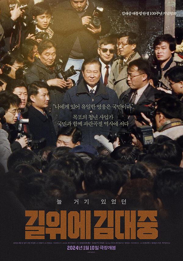 〈길위에 김대중〉 포스터 (사진 제공=명필름)