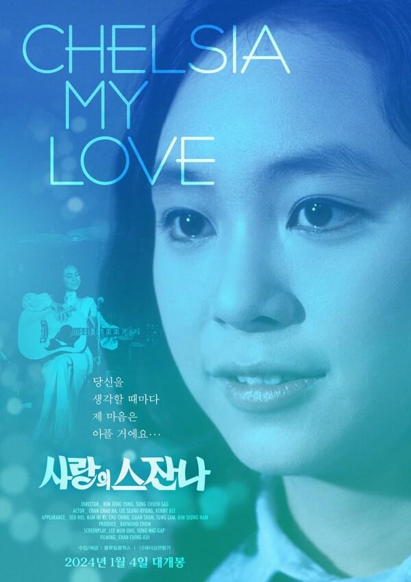 ‘One Summer Night’〈사랑의 스잔나〉, 1월 4일 개봉