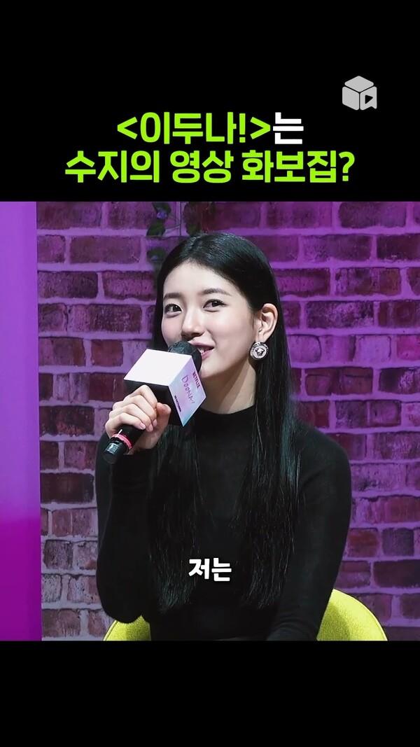 [이두나!]는 수지의 영상 화보집?