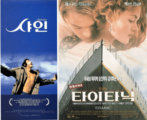 〈샤인〉과 〈타이타닉〉개봉 당시 포스터
