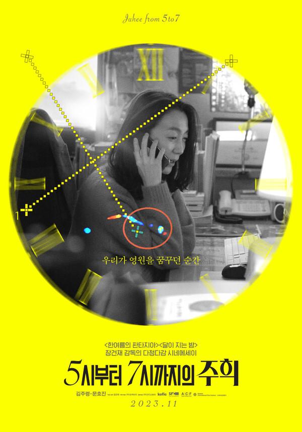 2023년 '올해의 독립영화' 〈5시부터 7시까지의 주희〉선정