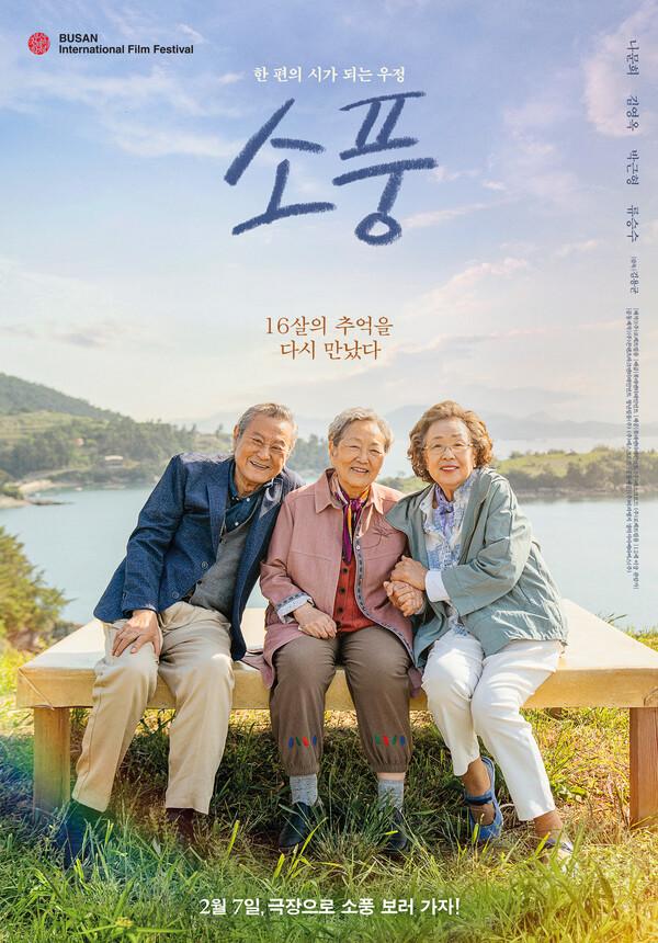 나문희, 김영옥, 박근형 주연 〈소풍〉2월 7일 개봉