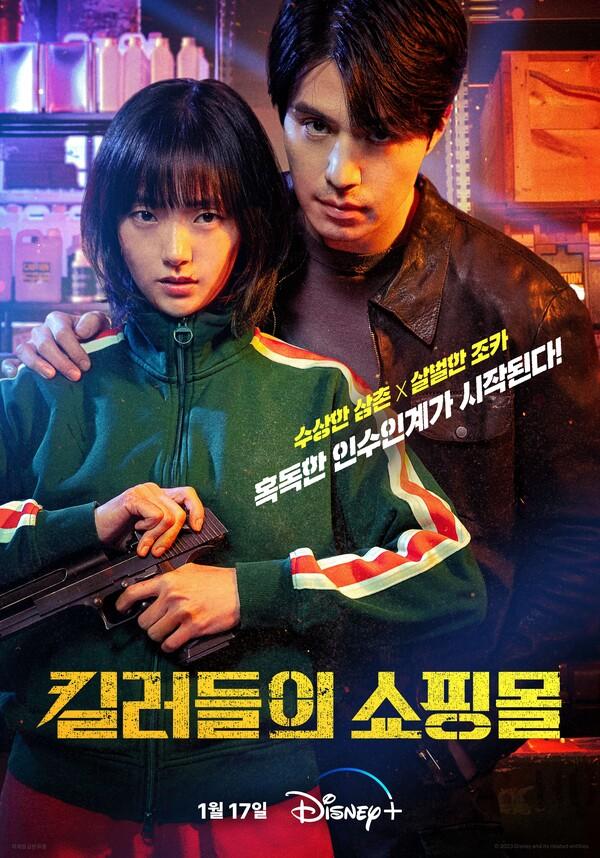 〈킬러들의 쇼핑몰〉 포스터 (사진제공 = 디즈니플러스)