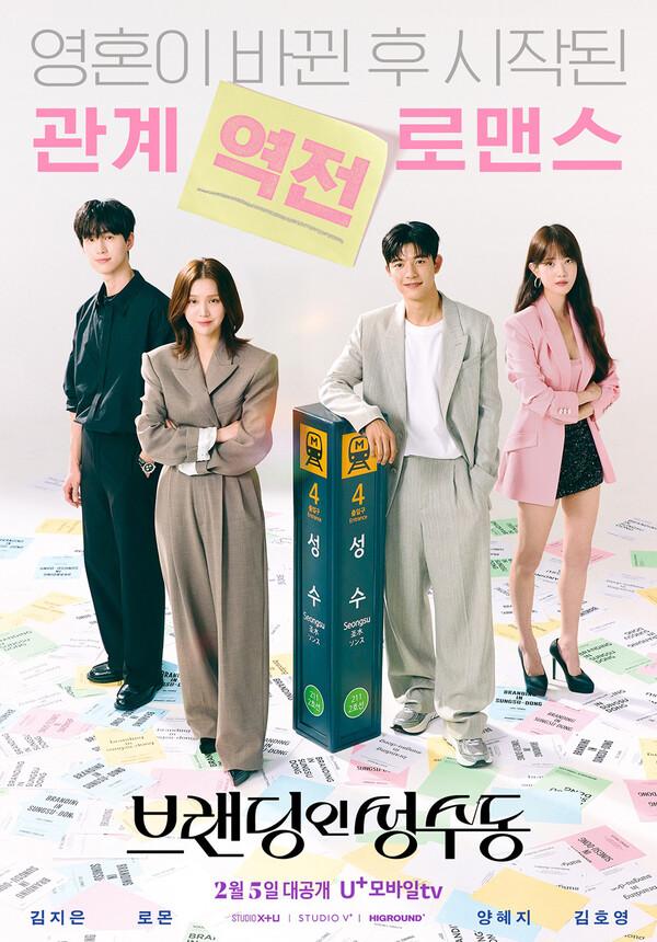 마성의 ‘MZ 인턴’이 온다! U+모바일tv 오리지널 드라마 〈브랜딩인성수동〉 2월 5일 공개