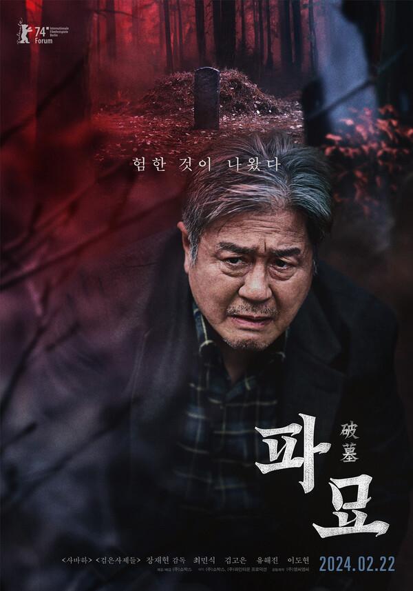 〈파묘〉 캐릭터 포스터