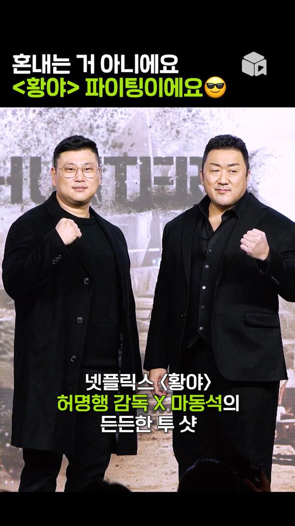 ♥해치지 않아요♥ 보기만 해도 든-든한 조합! 마동석X허명행 감독 [황야]