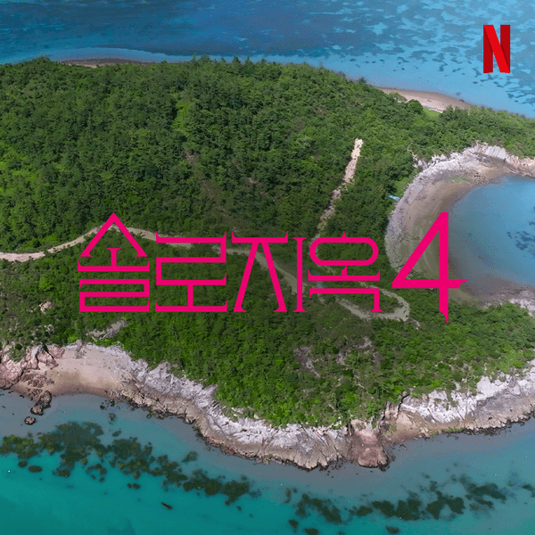 넷플릭스〈솔로지옥〉시즌4 제작 확정.. 데이팅 리얼리티 대표 IP 될까