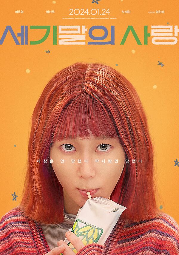 로맨스의 향을 가미한 바삭한 휴먼드라마, 〈세기말의 사랑〉후기