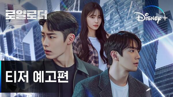 디즈니+ 〈로얄로더〉,  이재욱·이준영·홍수주의 강렬한 욕망 담긴 티저 예고편 공개