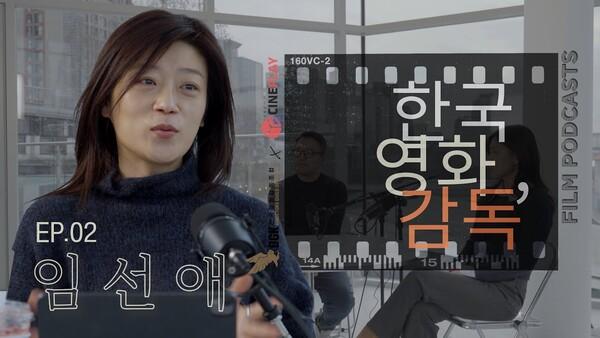 "스토리보드 작가에서 영화 감독으로, 18년 만의 데뷔" [한국영화, 감독] EP.02 임선애