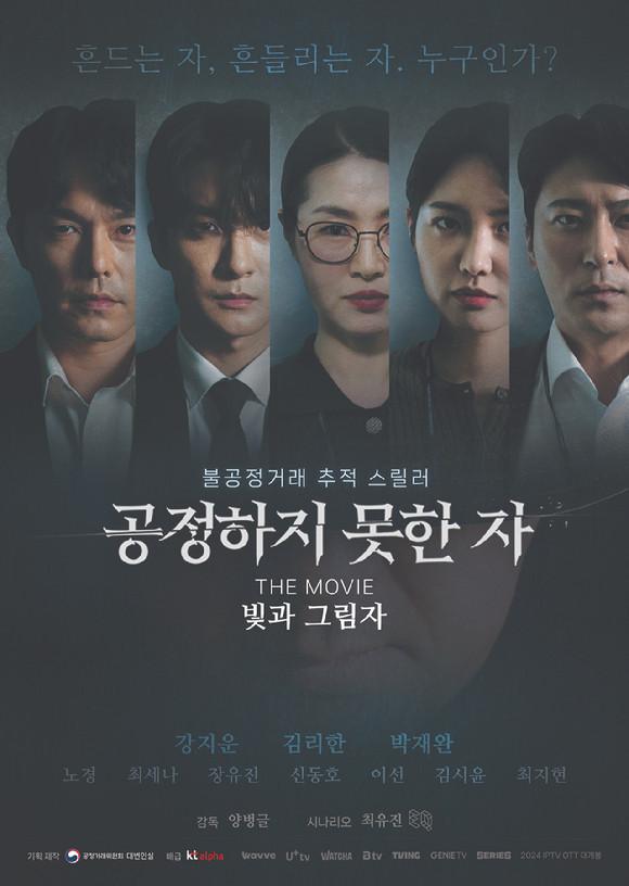 영화 〈공정하지 못한 자 더 무비 - 빛과 그림자〉