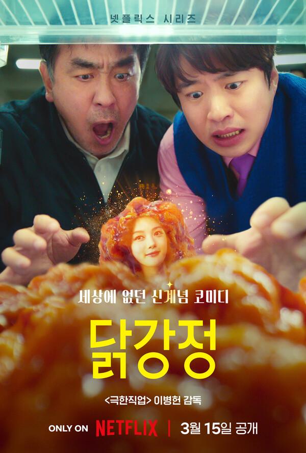 류승룡X안재홍 세상에 없던 '신계(鷄)념 코미디' 넷플릭스 〈닭강정〉 3월 15일 공개!