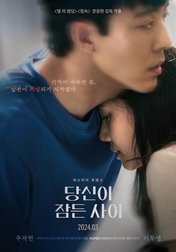 장윤현 감독의 복귀작, '이무생로랑'의 차기작 〈당신이 잠든 사이〉 개봉 확정