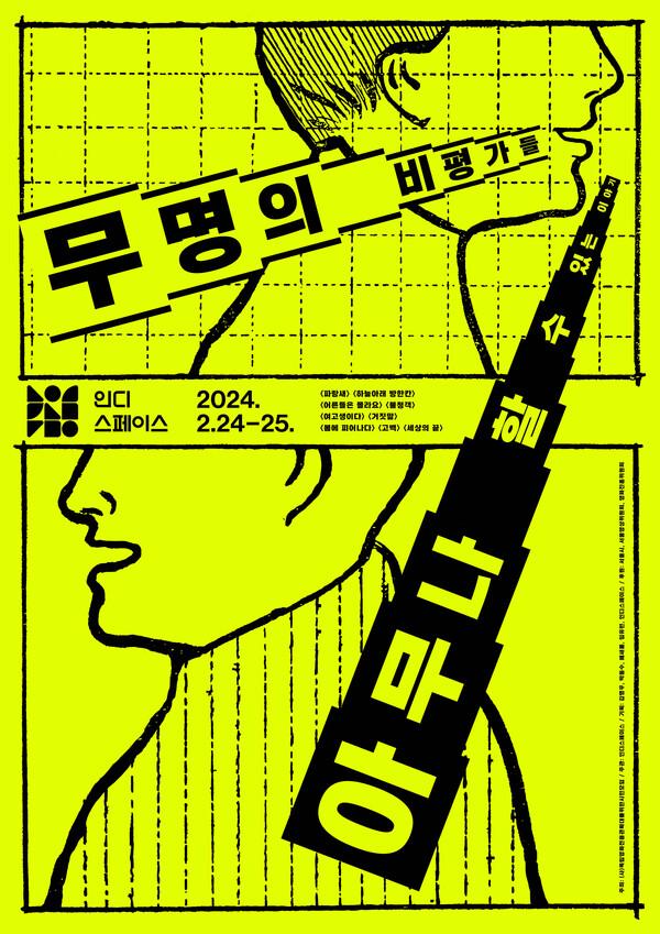 '무명의 비평가들: 아무나 할 수 있는 이야기' 포스터
