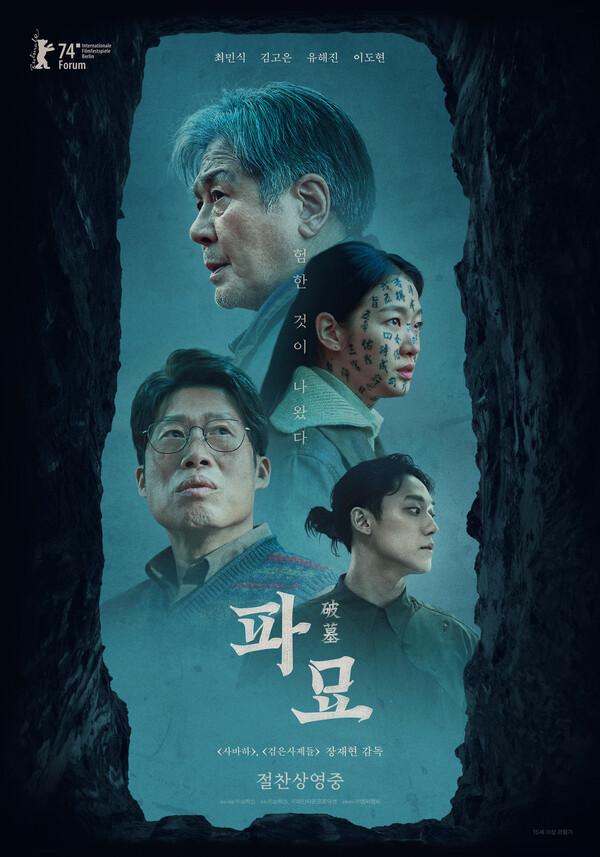 '역대급 흥행작 또 탄생하나' 〈파묘〉예매율 54% 기록