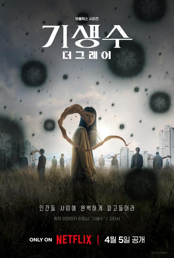 연상호 감독의 〈기생수: 더 그레이〉, 넷플릭스에서 4월 5일 공개