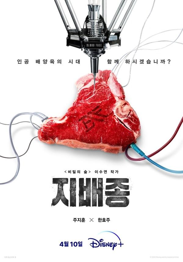 디즈니+ 새 시리즈〈지배종〉4월 10일 공개 확정…한효주·주지훈 주연