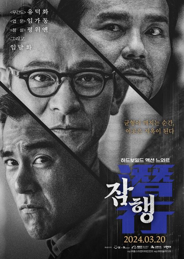유덕화 제작 영화 〈잠행〉 3월 국내 개봉 확정