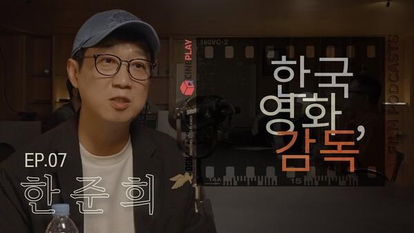 "넷플릭스 [D.P.]는 어둡고 불편한 소재여도 이야기할 가치가 있다고 믿었다" [한국영화, 감독] EP.07 한준희