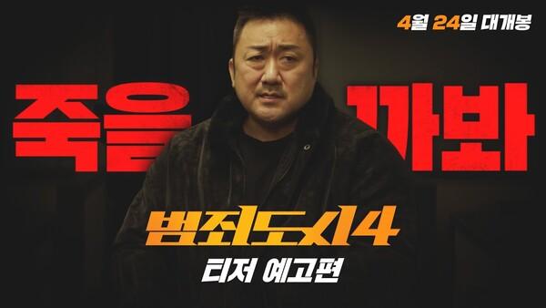 "내가 사람을 진짜 세게 때리진 않거든, 죽을까봐" 〈범죄도시4〉 티저 예고편 공개
