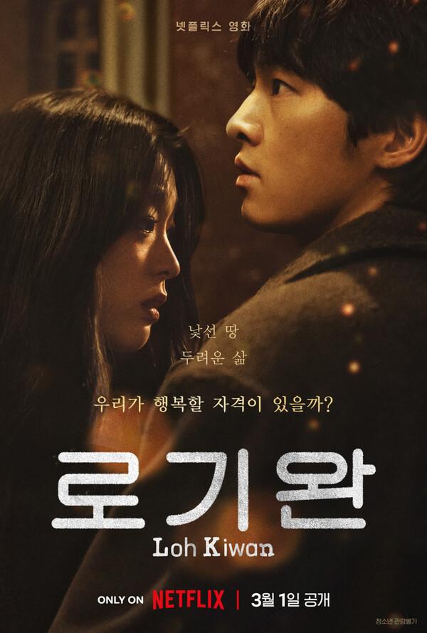 ‘송중기X최성은’ 넷플릭스 〈로기완〉 글로벌 비영어 영화 부문 순위 1위 등극