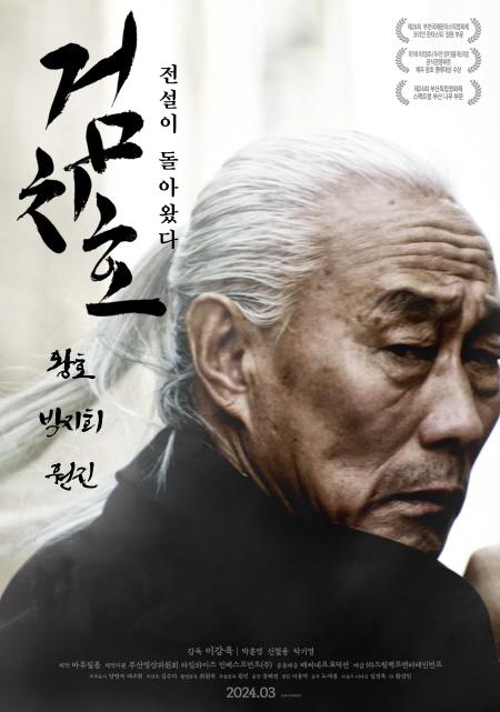 전설의 왕호, 원진 주연 액션영화〈검치호〉3월 개봉