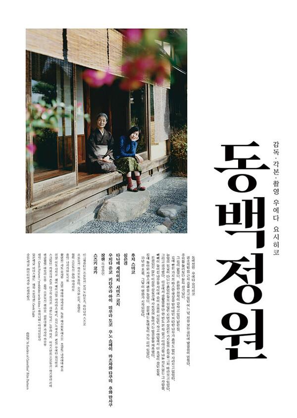 우에다 요시히코 감독과 배우 심은경의 만남,〈동백정원〉특별상영