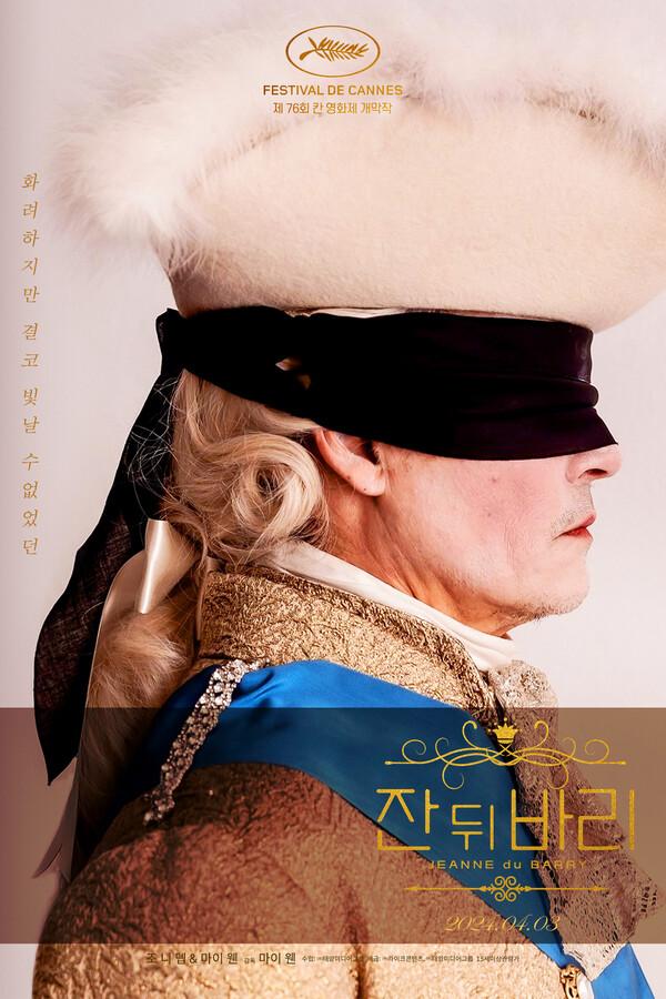 칸과 문제적 감독, 조니 뎁의 만남!〈잔 뒤 바리〉4월 3일 개봉!