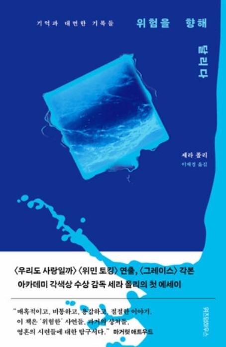〈우리도 사랑일까〉〈위민 토킹〉세라 폴리 감독의 첫 에세이『위험을 향해 달리다』출간